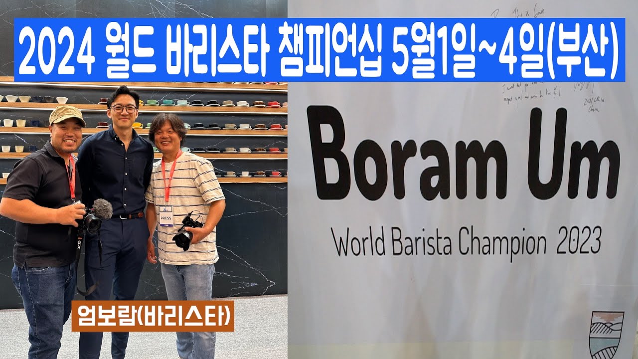 2024 월드 바리스타 챔피언십 대회2일째(2023 월드바리스타 챔피언 엄보람)