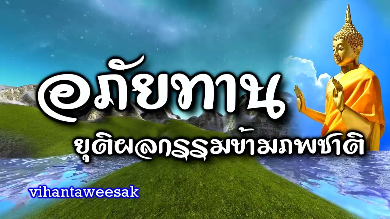 กฎแห่งกรรม  เรื่อง  อภัยทาน การยุติผลกรรมข้ามภพข้ามชาติ