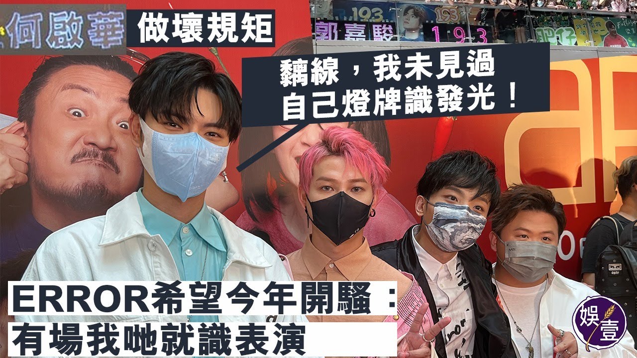 現場直擊丨何啟華燈牌做壞規矩？193郭嘉駿：黐線，我未見過自己燈牌識發光！ERROR希望今年開騷：有場我哋就識表演丨闔家辣首映（#error #何啟華 #deegor #193郭嘉駿 #娛壹 )