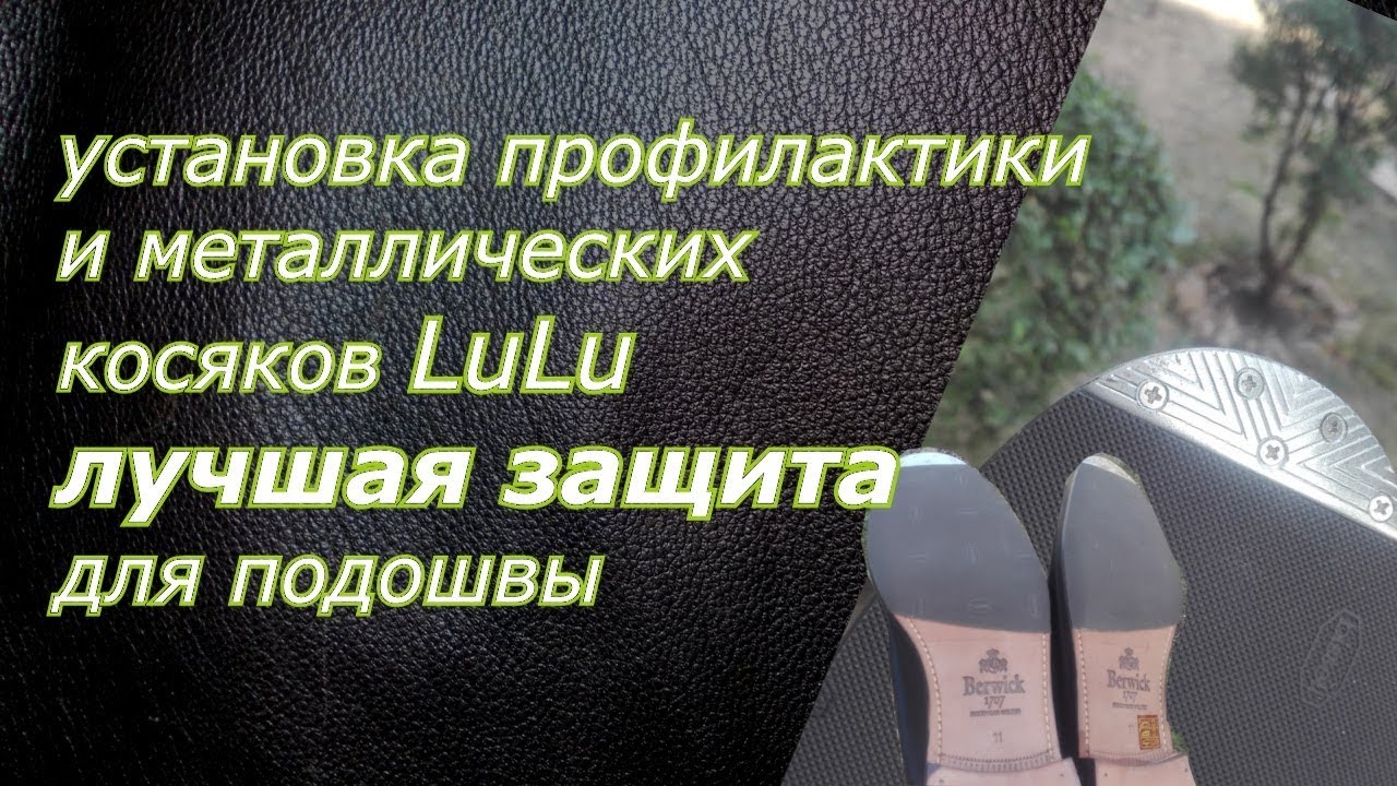 Установка профилактики с металлическими косяками Lulu на кожаную подошву