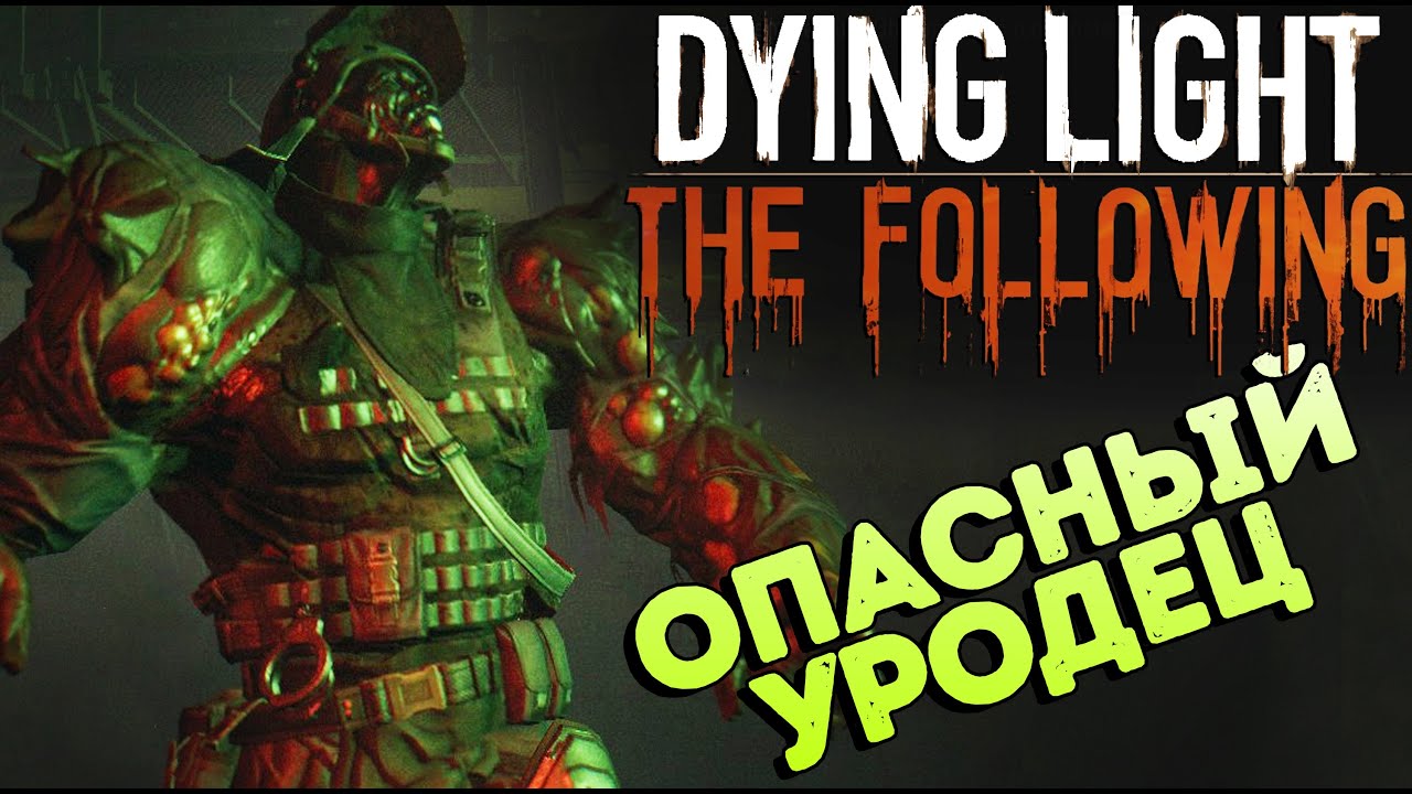 Dying Light The Following - Замочил супер-мутанта (новое дополнение DLC) #10