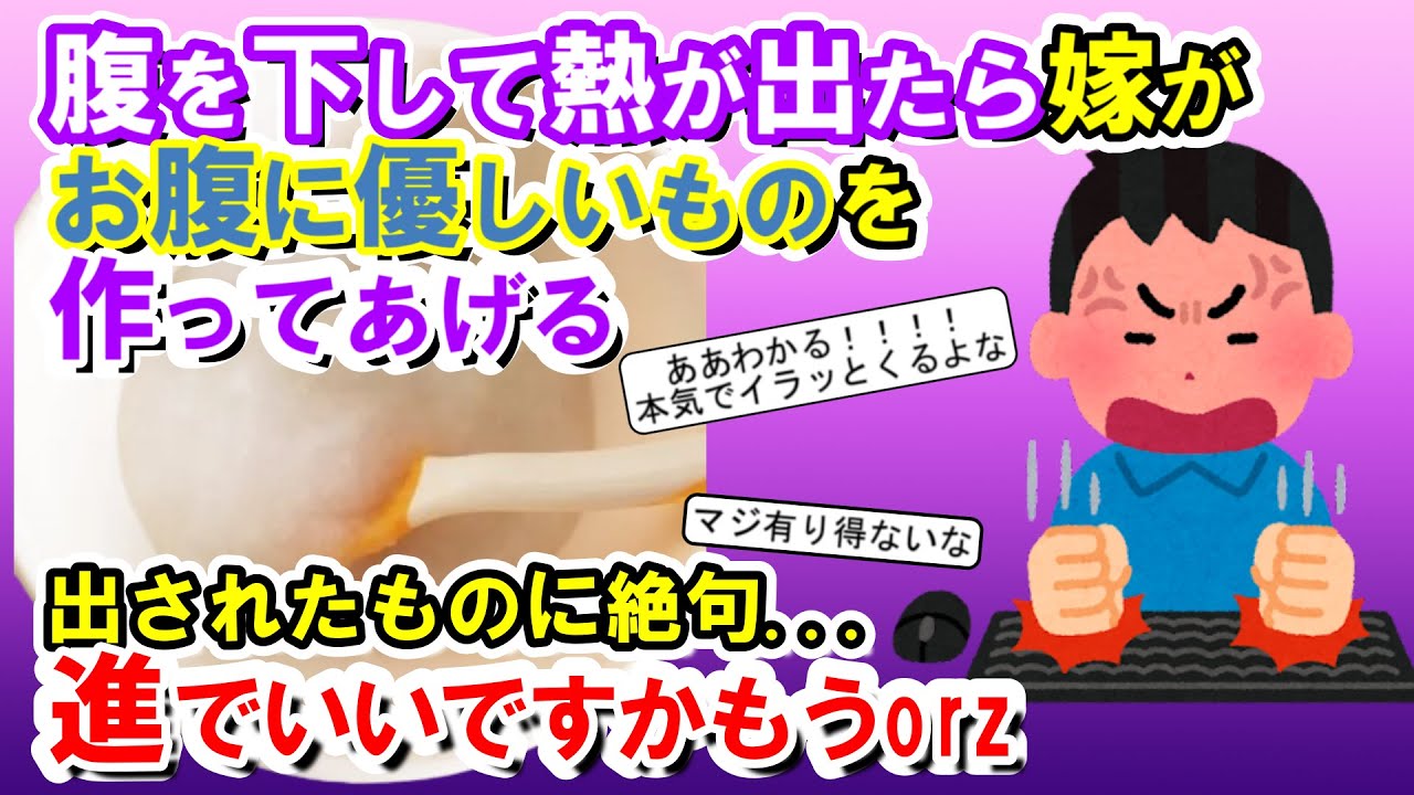 【2chメシマズ】腹を下して熱が出たら、嫁が「お腹に優しいものを作ってあげる」出されたものに絶句…【2chスレ・ゆっくり解説】