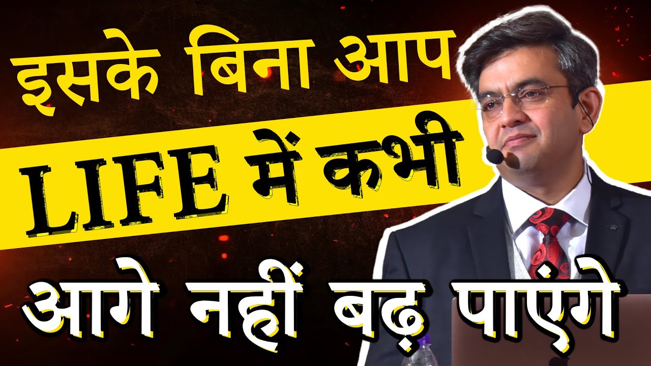 इसके बिना आप जीवन में कभी आगे नहीं बढ़ पाएंगे | Motivational Video by@SONU SHARMA | 2023