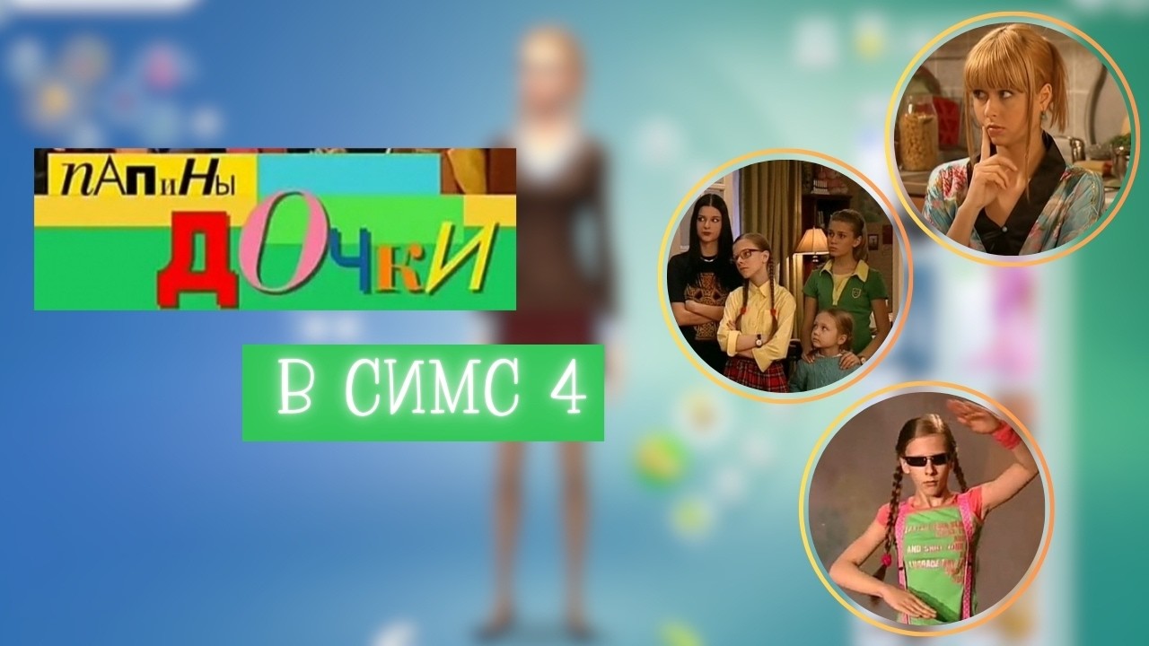 ПАПИНЫ ДОЧКИ в СИМС 4 - создаю персонажей в CAS // Героини сериала в Симс