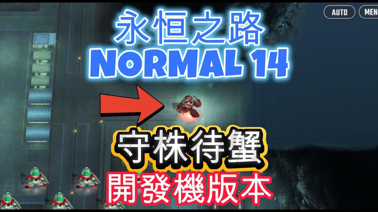 永恆之路 NORMAL 14 吉姆/地球聯邦軍 | 開發機版本 守株代蟹  (非攻略,記錄一下) [SD高達 G世代 永恆 ]