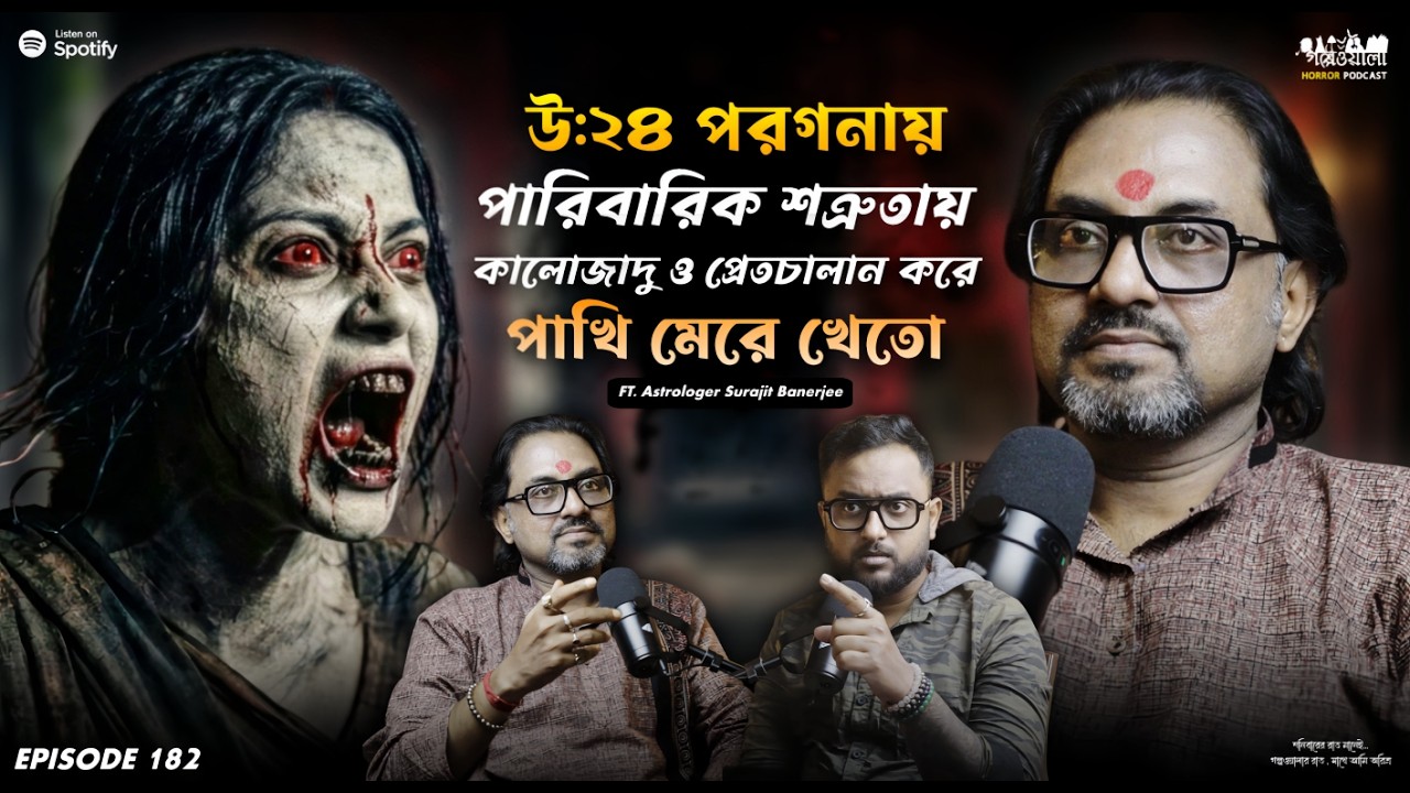 উঃ ২৪ পরগনায় মেয়েটির উপর মর্মান্তিক প্রেত চালানের পর | Horror Podcast | Sotti Bhuter Ghotona