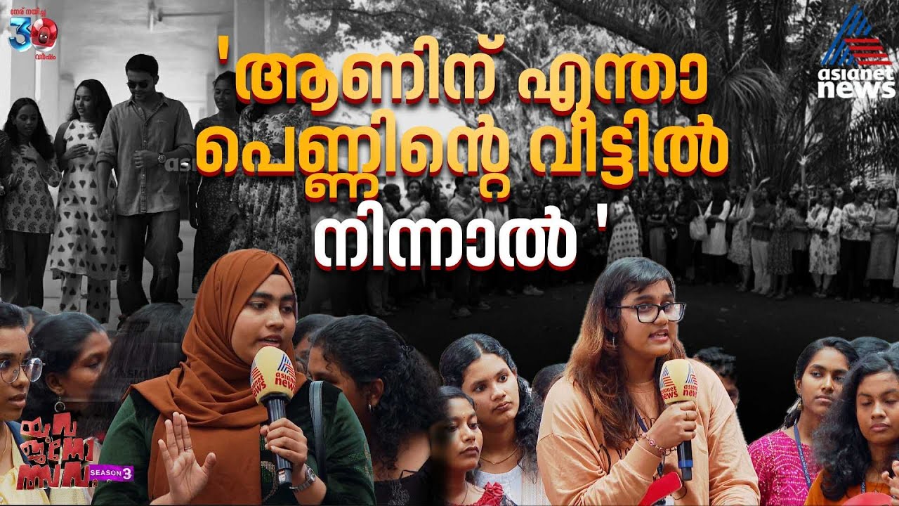 'ഇങ്ങനെയൊക്കെ ആണെങ്കില്‍ കല്യാണം കഴിക്കാന്‍ പേടിയാണ്'; യുവജനോത്സവം വുമണ്‍സ് കോളേജില്‍