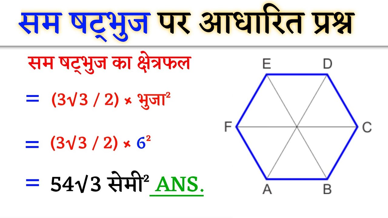 सम षट्भुज पर आधारित प्रश्न | Hexagonal Questions | Samshatbhuj Maths Tricks | Hexagonal By Jk Campus