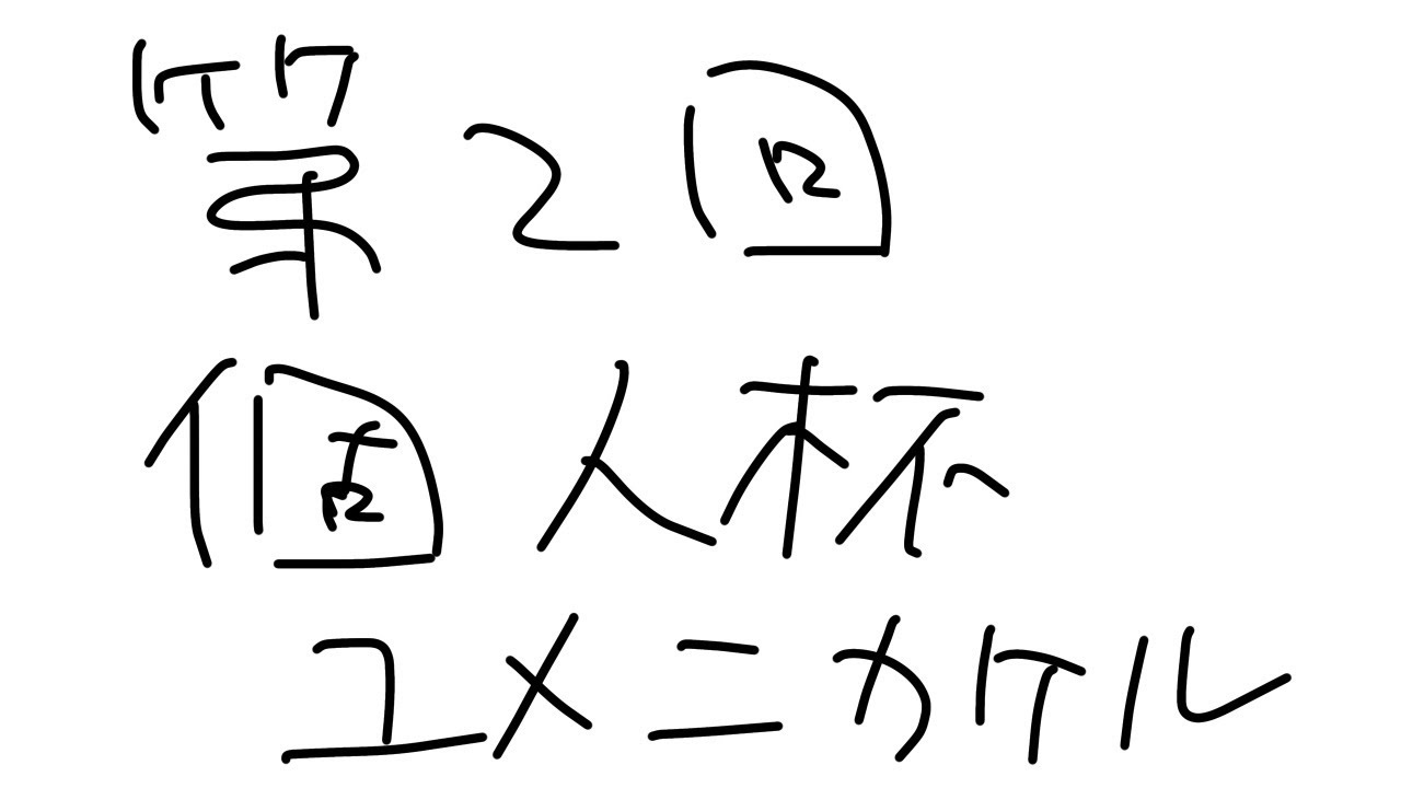 大会　第2回個人杯　Day1　ユメニカケル【MKWorld】