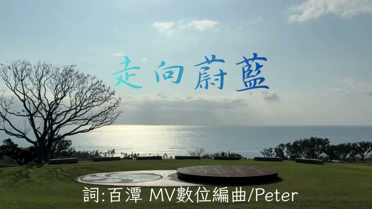 【走向蔚藍 】台東的藍，像一頁翻得很慢的書。假期尚未真正開始，心已先抵達海邊。太平洋鋪展在眼前，深淺之間沒有界線，只是靜靜地延伸。