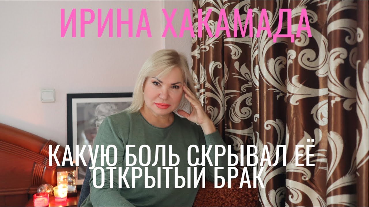 ИРИНА ХАКАМАДА И ЕЁ РАЗБИТОЕ СЕРДЦЕ. НЕСЧАСТЛИВЫЙ ОТКРЫТЫЙ БРАК. ЗАЧЕМ ТЕРПЕТЬ ИЗМЕНЫ?