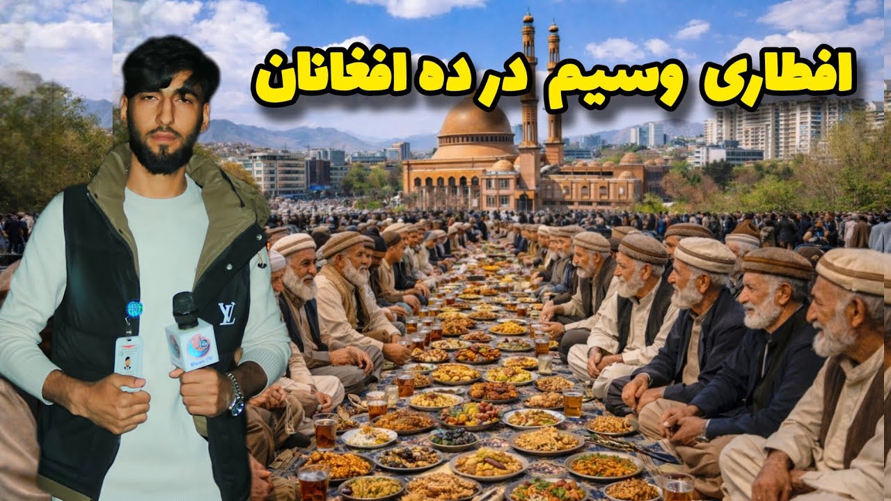 ده افغانان با یک افطاری 