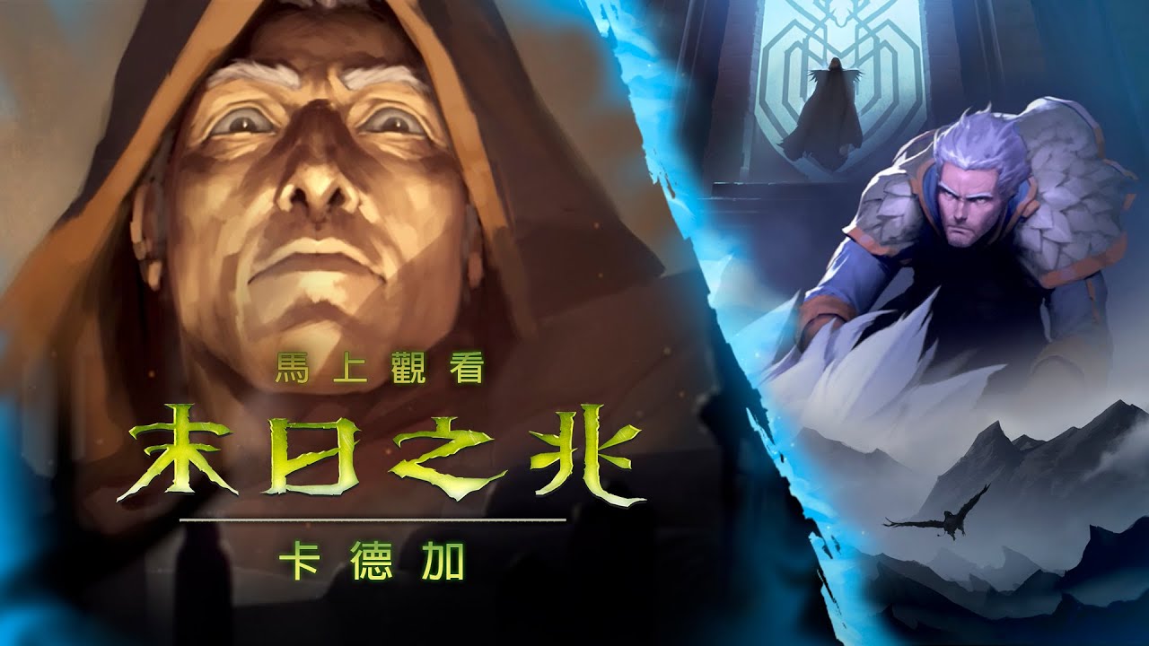 末日之兆：卡德加