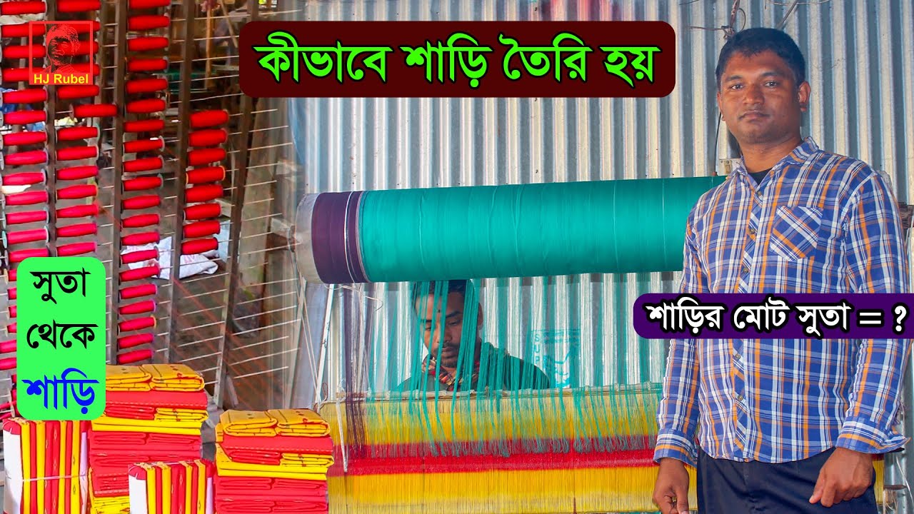 Saree Making Process Step by Step | কীভাবে শাড়ি তৈরি হয় | Documentary | HJ Rubel | এইচ জে রুবেল