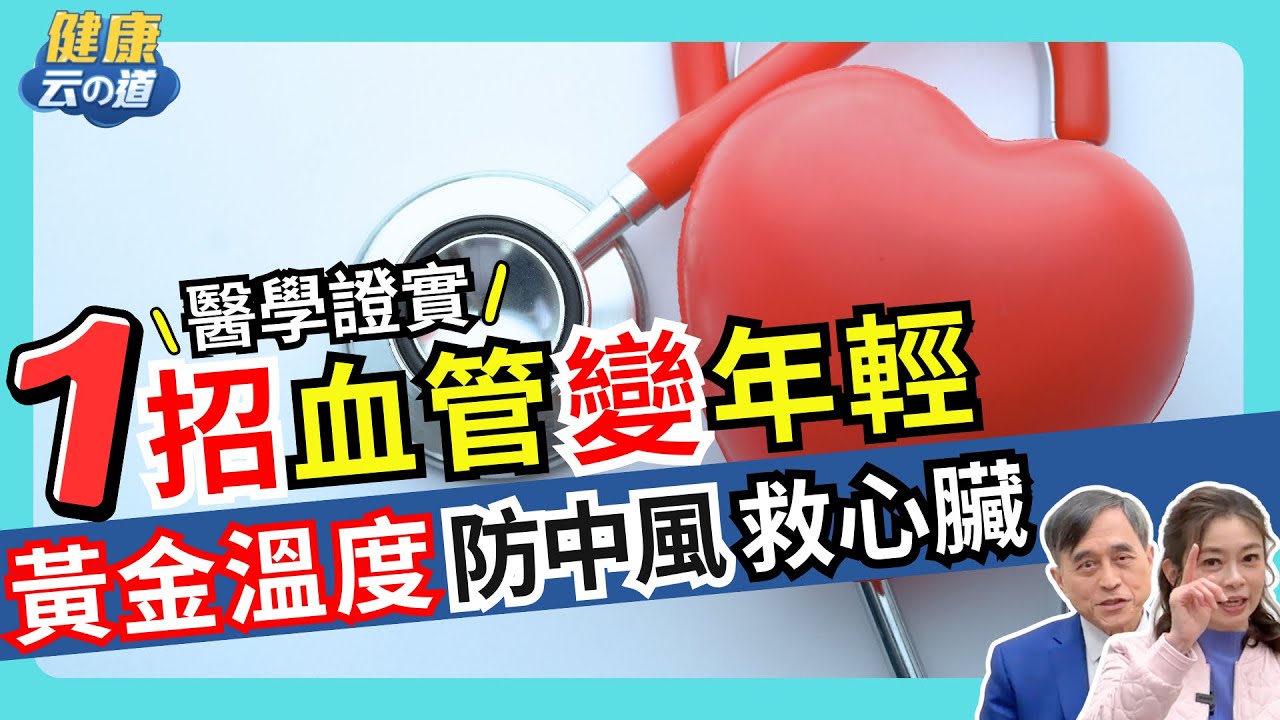 春天養心只需1招！捨棄高強度運動 江守山醫師:掌握「黃金關鍵」血管年輕10歲！【feat.江守山 醫師｜健康主播鄭凱云】
