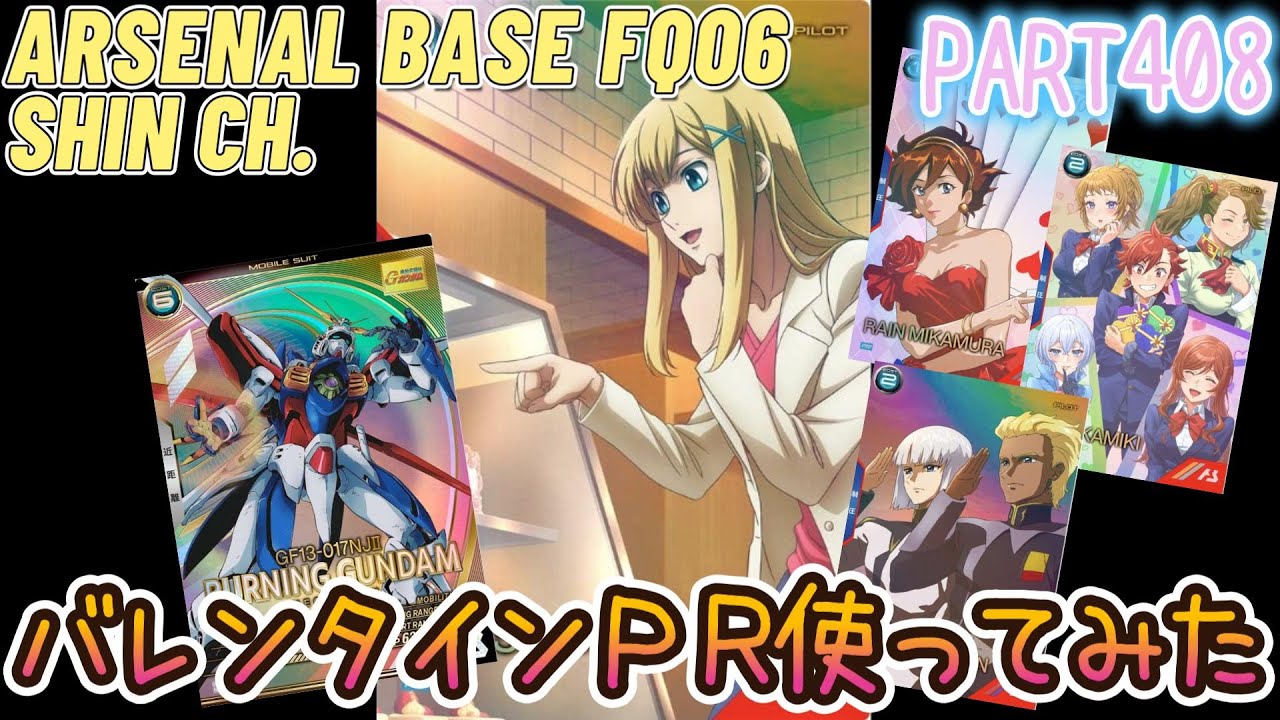 アーセナルベースVol.453 バレンタインＰＲのルイスを使って遊んできました。もちろん乗せるのはゴッドガンダム！ FORSQUAD SEASON:06【対戦動画Part408】