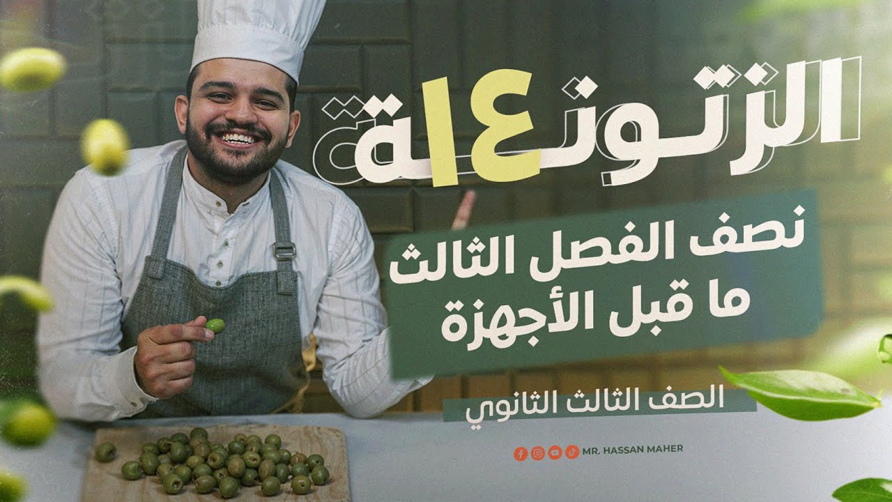 تالتة ثانوي | الزتونة ١٤ | نصف الفصل الثالث ما قبل الأجهزة