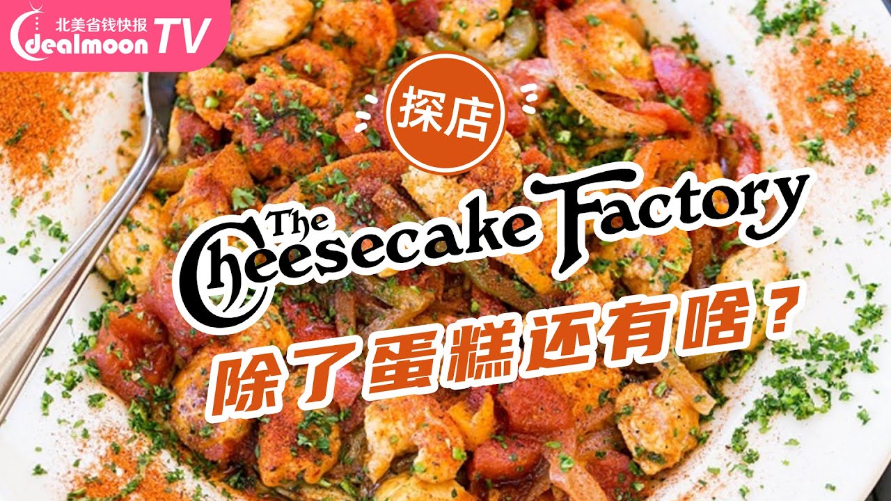 好吃到爆的无限量黑糖面包！Chessecake Factory探店｜ 意面、牛排、芝士蛋糕来啦！