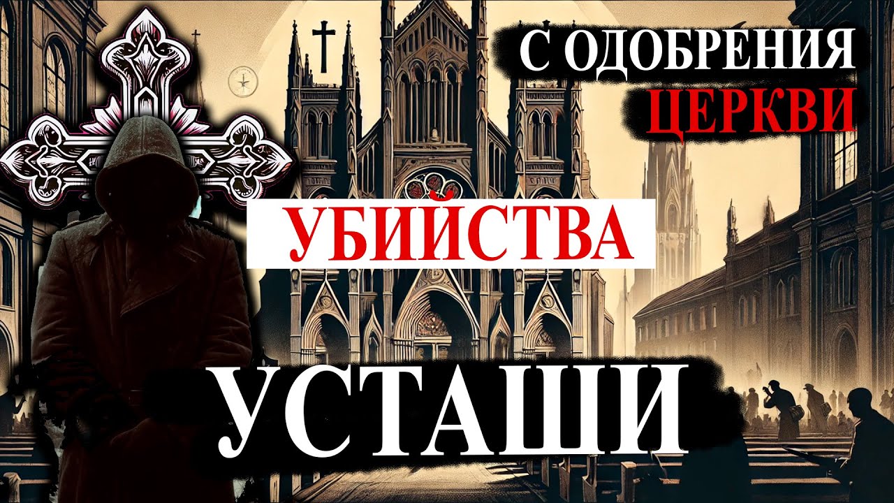 Одобрение ужаса: Зверства Усташей под покровительством Церкви