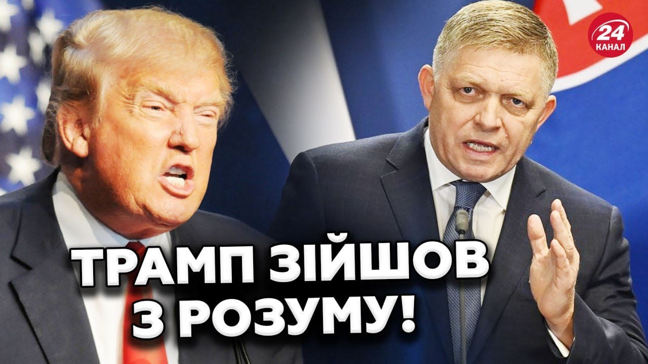 😲ЗМІ ПІДСТАВИЛИ Роберта Фіцо: війна з МЕДІА?! Лідери ЄС БОЯТЬСЯ психологічного стану ТРАМПА!