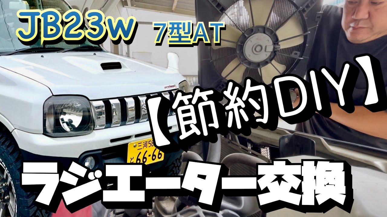 ジムニーJB23W.7型.AT車.ラジエーター交換