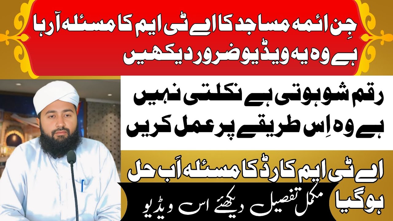 اے ٹی ایم کارڈ کی پریشانی اب ختم ۔۔۔ رقم شو ہوتی ہے پر نکلتی نہیں ہے اس کا مکمل حل
