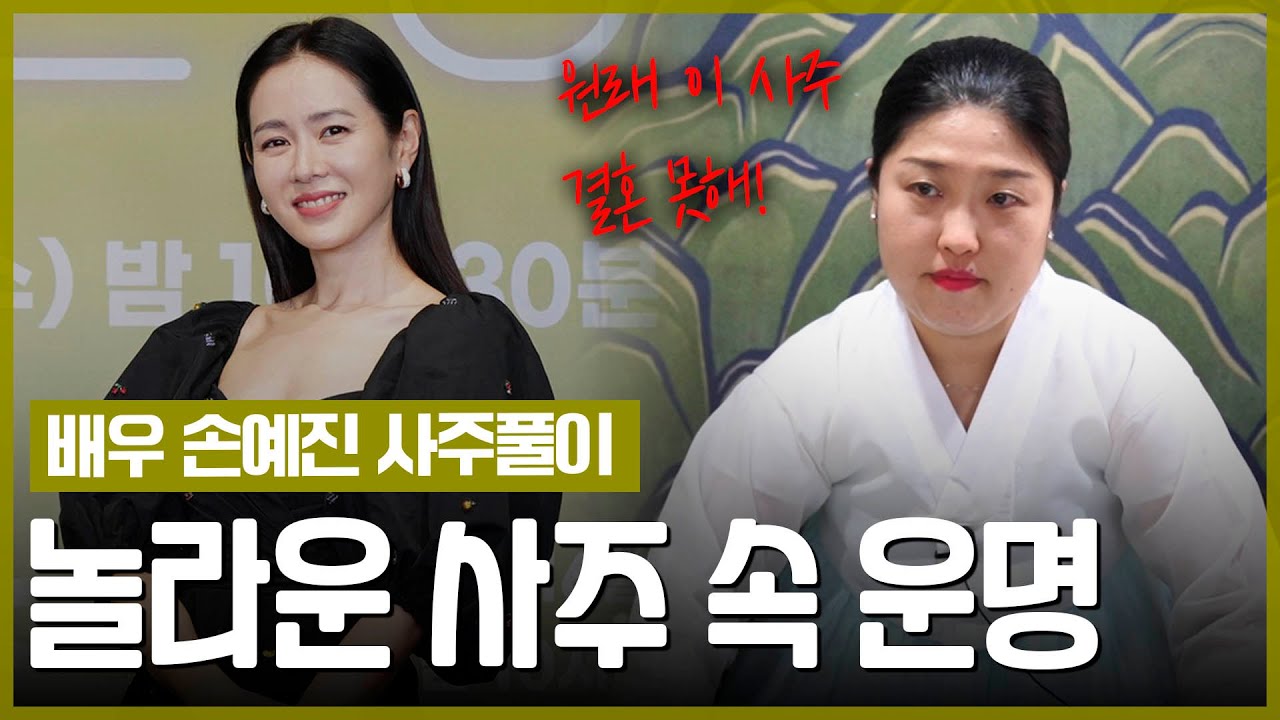 ‘손예진’ 사주의 충격 비밀 / 대반전의 운명을.. PD:정말 이게 맞나요? [왕할머니]