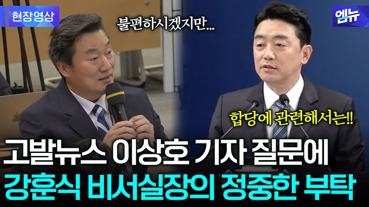 고발뉴스 이상호 기자 질문에...강훈식 비서실장이 정중히 부탁한 것은?