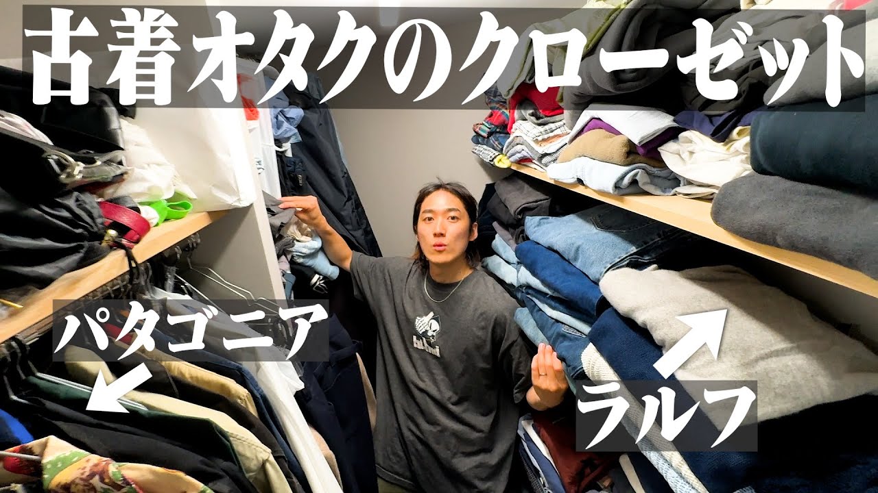 古着オタクのクローゼットの服見せます！【冬物クリーニング編】