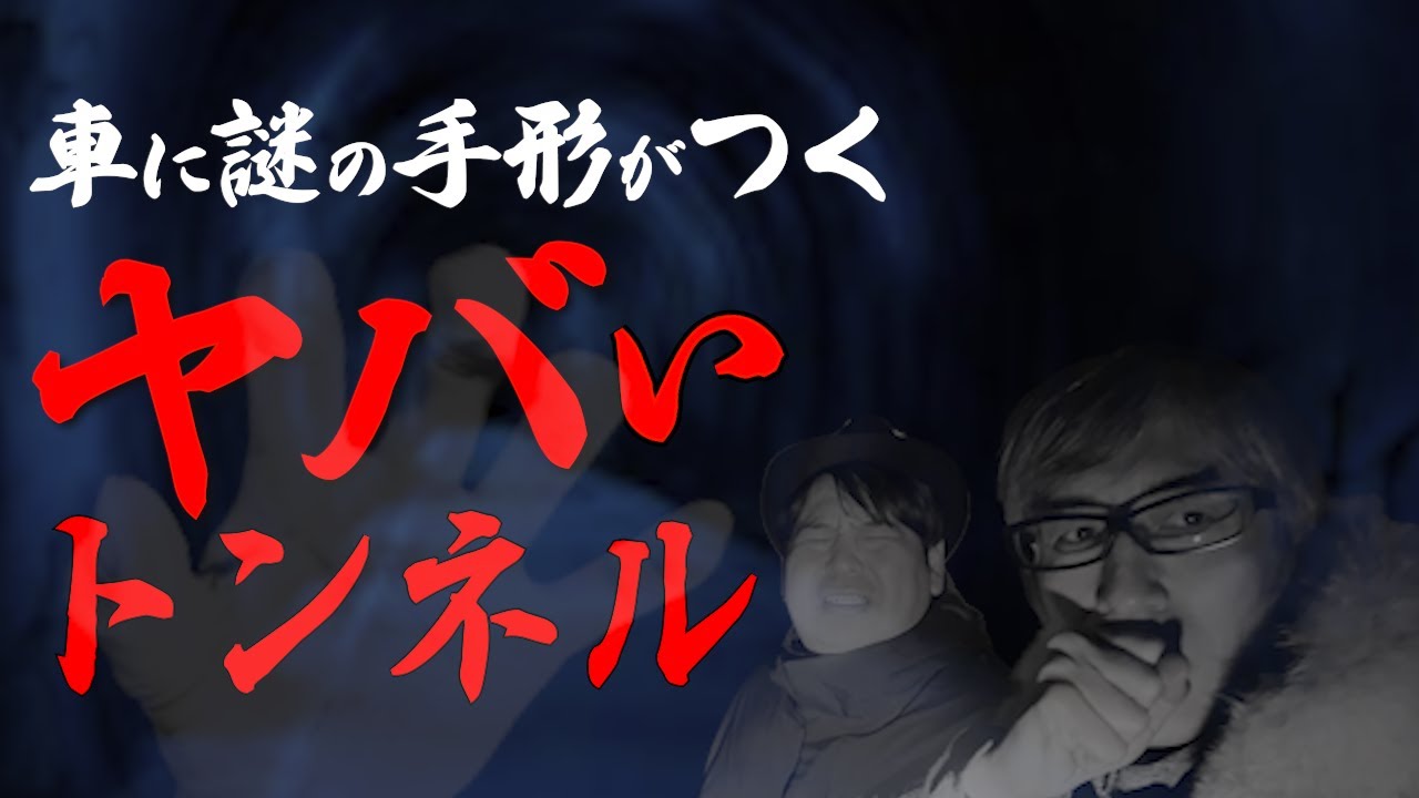 斎場へと続くトンネルで現れるのは火葬された人の霊！？【神奈川県道正トンネル】