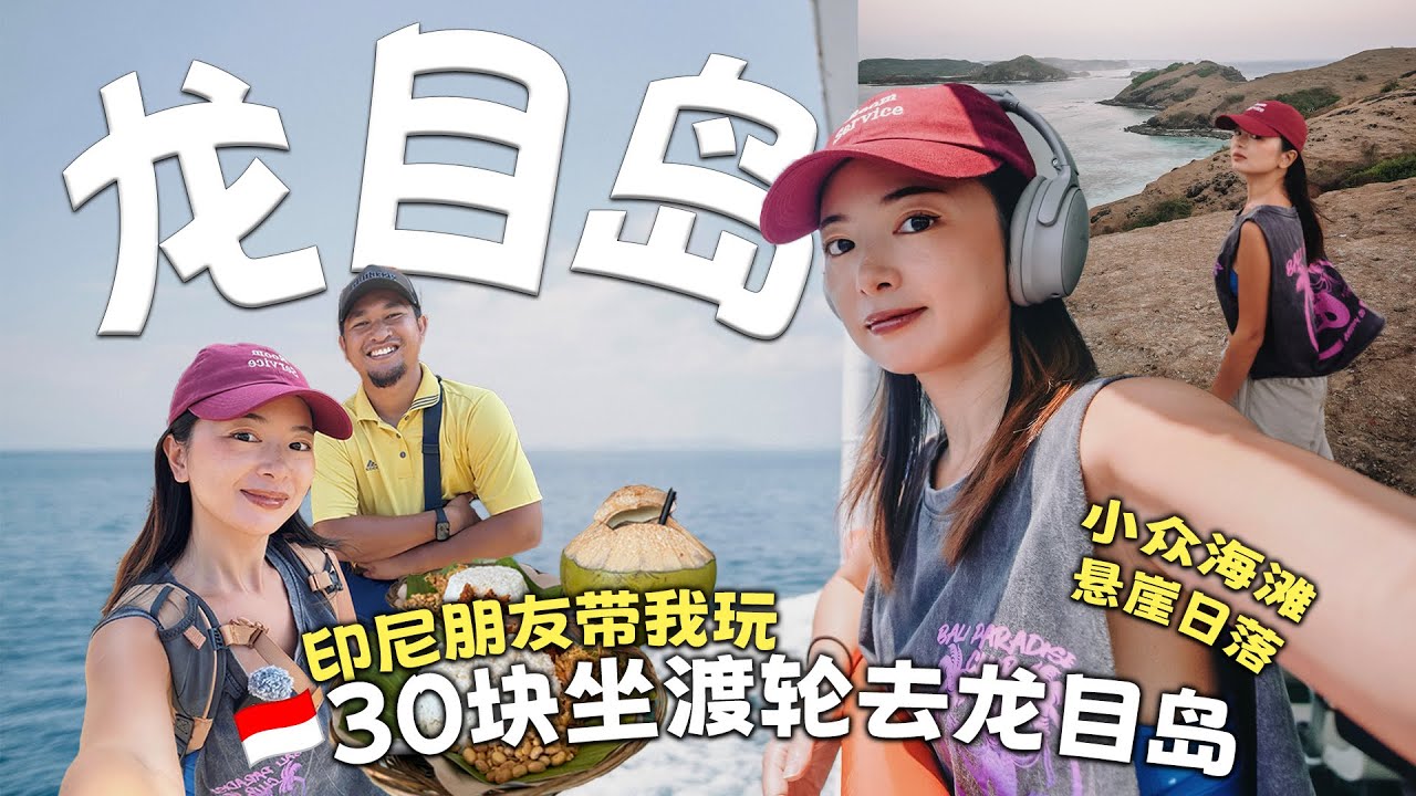 30块坐渡轮从巴厘岛到龙目岛！跟印尼朋友玩一天：小众海滩＋Bukit Merese 悬崖日落