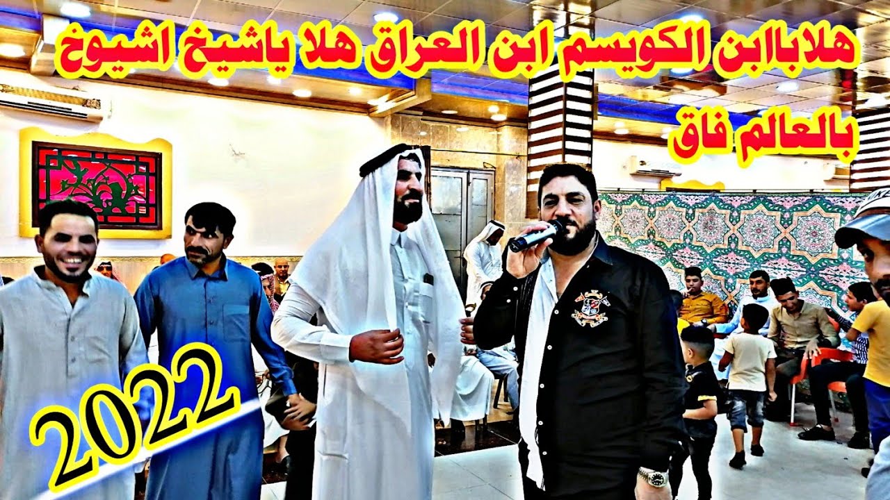 هلاباابن الكويسم ابن العراق هلا ياشيخ اشيوخ بالعالم فاق/النجم نوري النافولي والمايسترو احمدسالم 2022