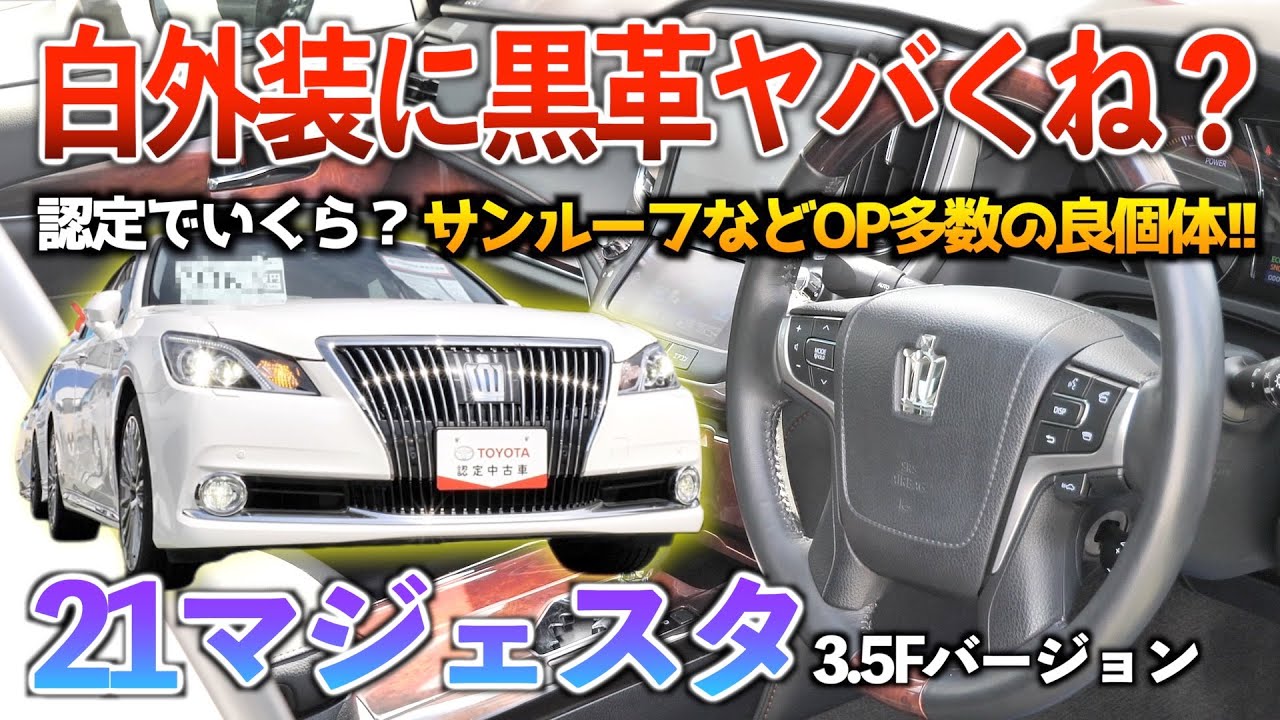 【21マジェスタ】カッコ良くて先代よりも維持費が安いクラウンマジェスタって最高過ぎん？「210系クラウンマジェスタ3.5Fバージョン」