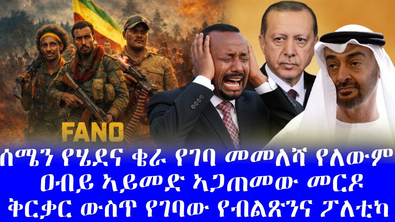 #ሰሜን የሄደና ቄራ የገባ መመለሻ የለውም #ዐብይ ኣይመድ ኣጋጠመው መርዶ #ቅርቃር ውስጥ የገባው የብልጽንና ፖለቲካ