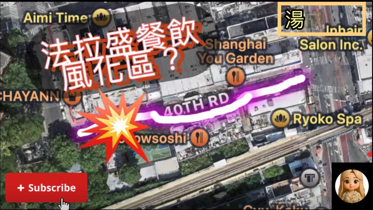 🔥紐約法拉盛有風化區？🔥🔥小吃一條街。「湯成一品」出品，我們是新的視頻，請大家多多訂閱，跟我們一起成長，謝謝❤️