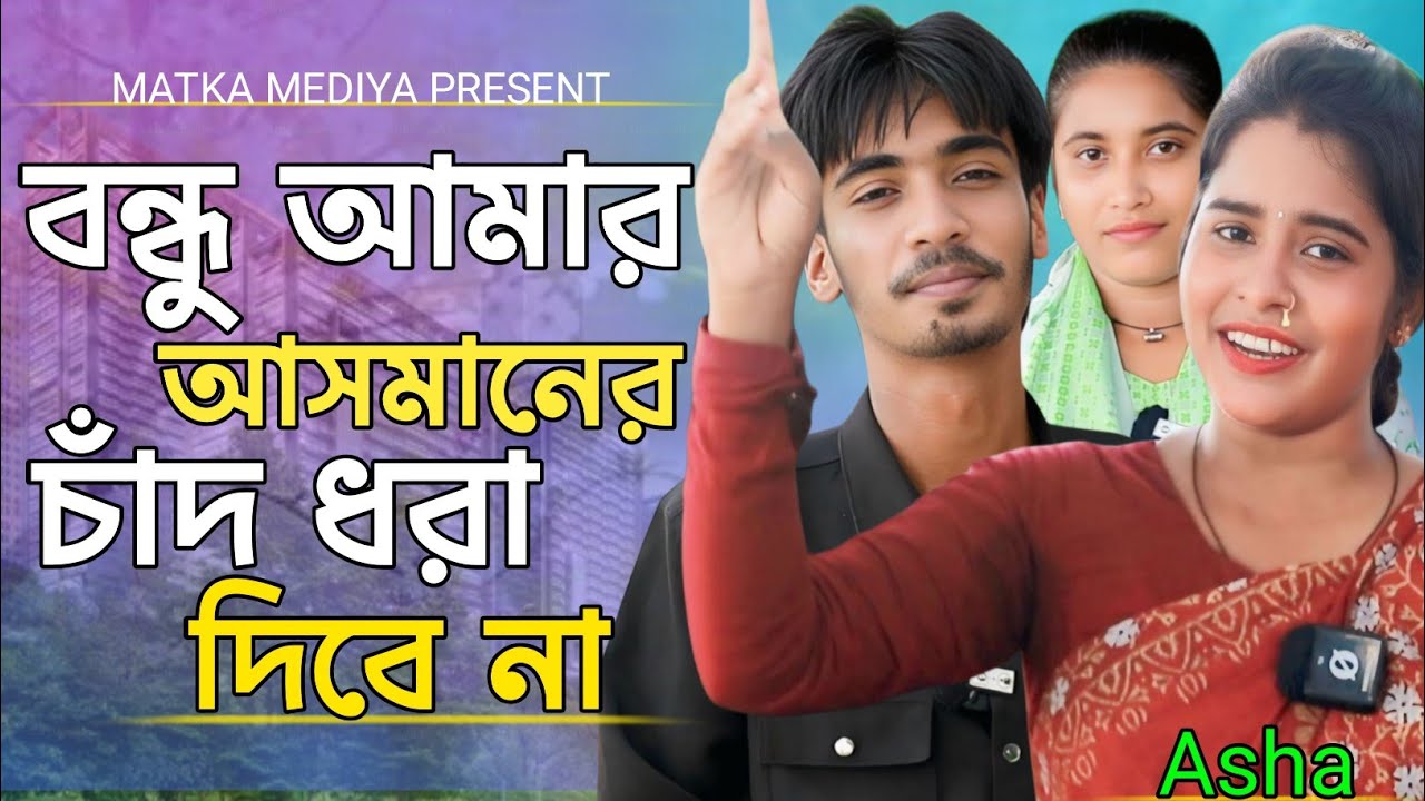 আমি ব্রাহ্মণ হইয়া চান্দের প্রাণে হাত বাড়ামু না বন্ধু আমার আসমানের চাঁদ।।আশা।মনির।রানি।মটকা মিডিয়া
