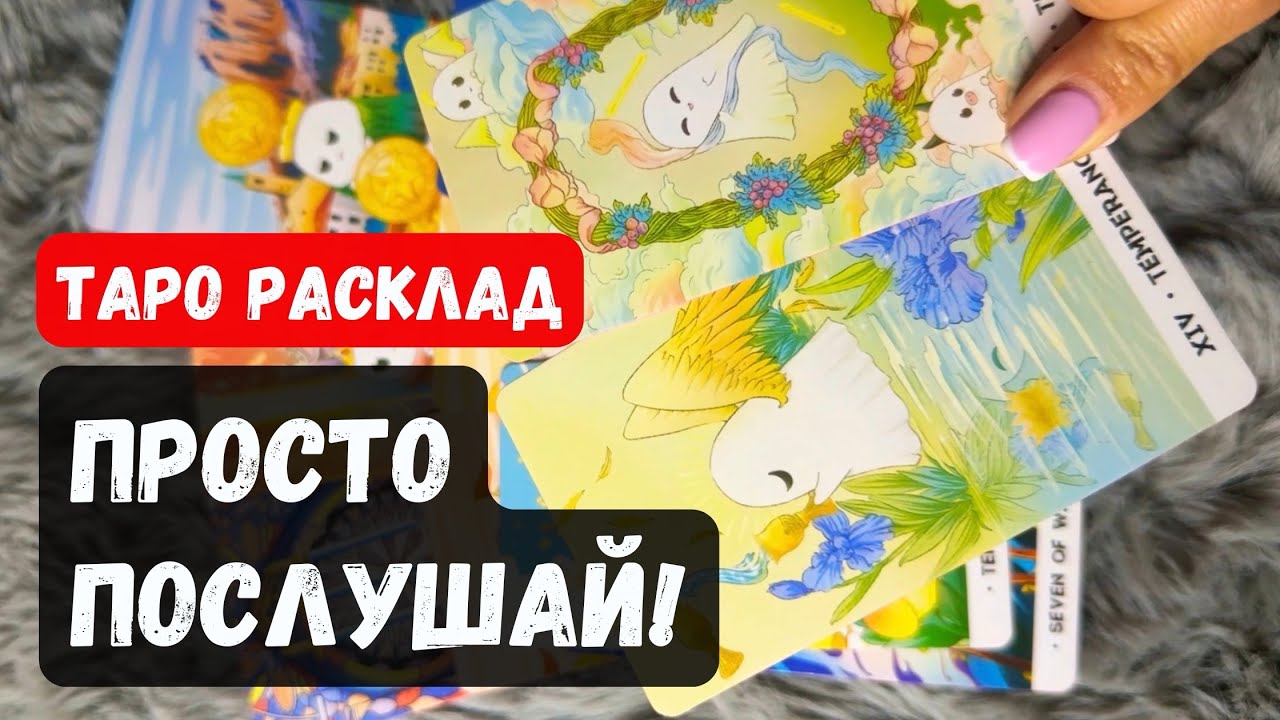 ПРОСТО СЛУШАЙ ТАРО ♣️ Послание которое ты должен услышать Гадание на таро онлайн Vedascara