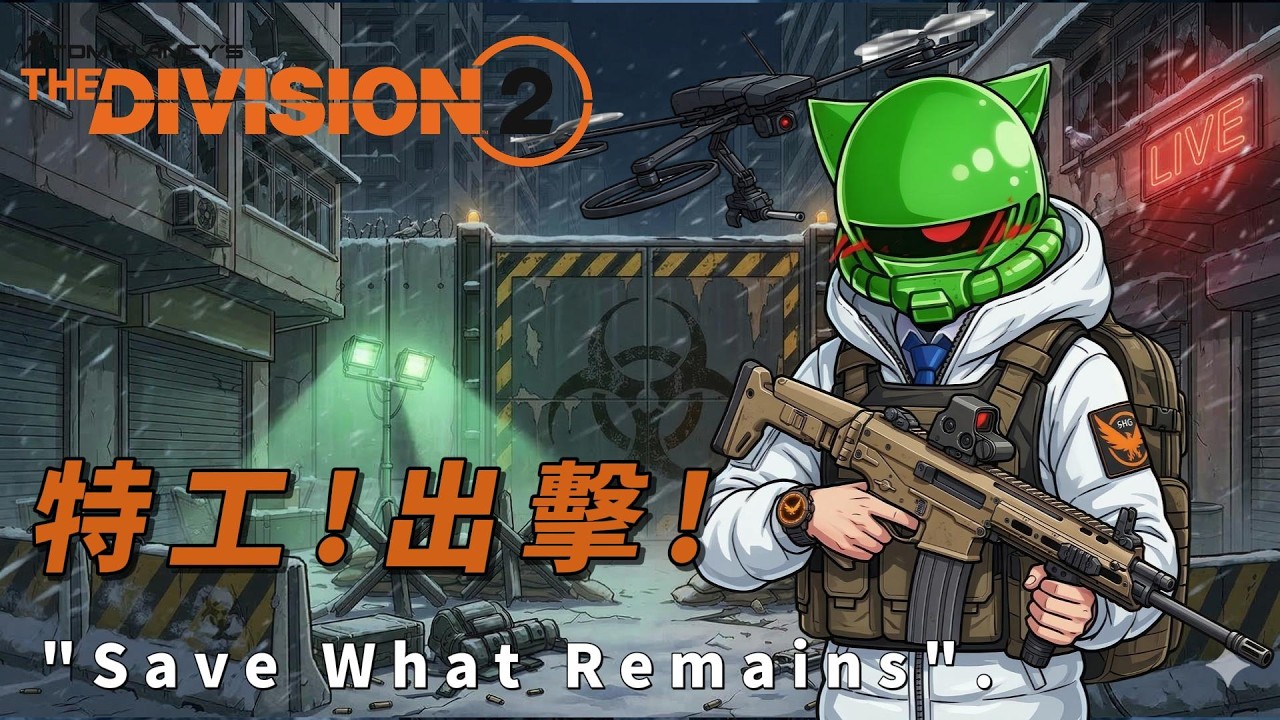 【薩克】《全境封鎖2》（The Division 2）｜恐懼來自火力不足！真實模式？子彈多一點，人多一點就行！｜沉睡者特工！出擊！｜#我被雨天頻道惡意解雇 #紐約軍閥