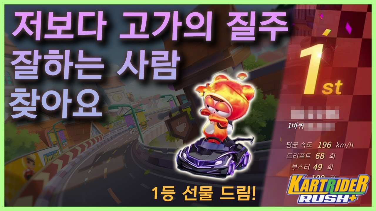 저보다 『고가의 질주』 기록이 좋은 분께 🎁선물🎁을 드리겠습니다 | 카트라이더 러쉬 플러스