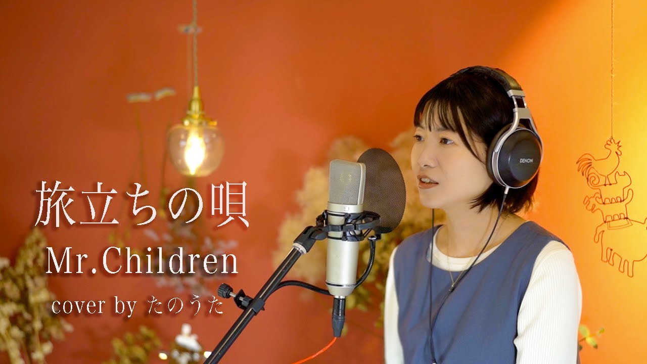 旅立ちの唄 / Mr.Children cover by たのうた