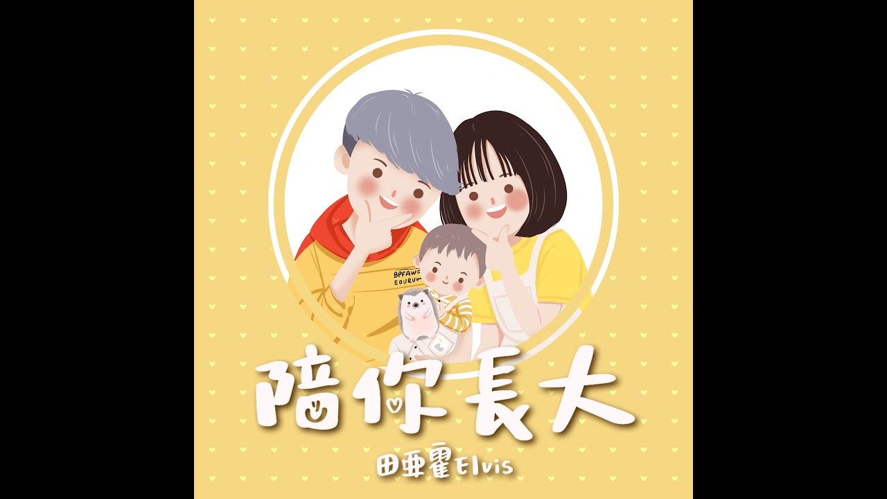 田亞霍Elvis【陪你長大 Be there for you】Official Music Video