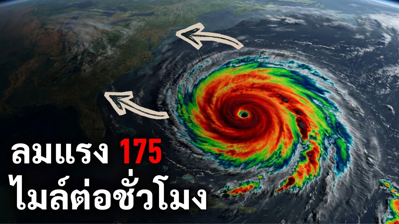 ด่วน: พายุที่รุนแรงที่สุดในรอบหลายทศวรรษกำลังมุ่งหน้าสู่สหรัฐอเมริกา