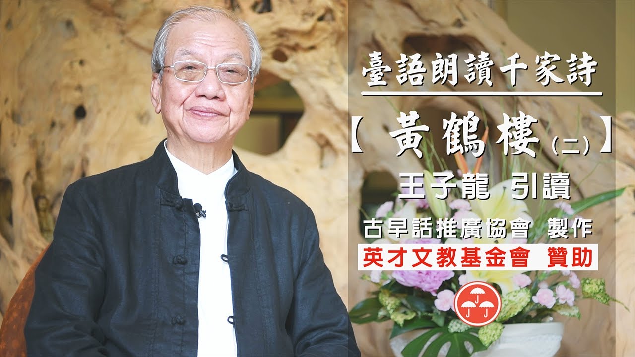 千家詩第196首-黃鶴樓(二)