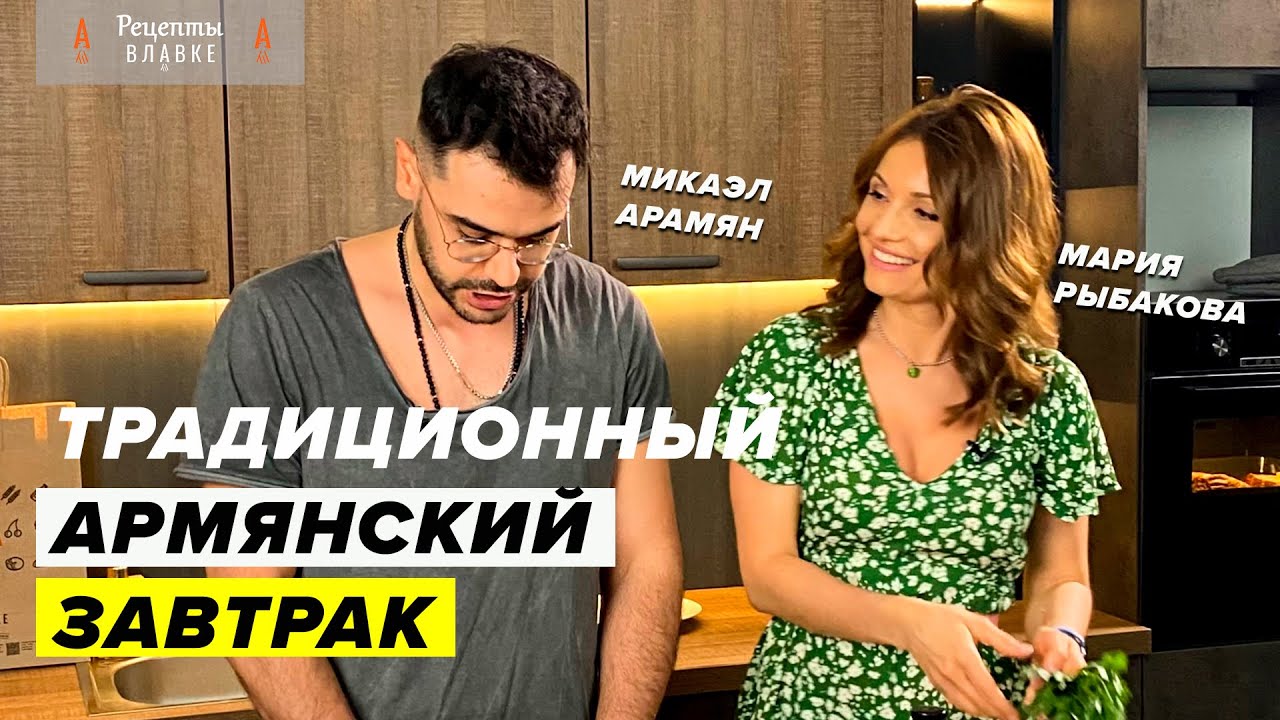 ТРАДИЦИОННЫЙ АРМЯНСКИЙ ЗАВТРАК - Яичница с помидорами | ВЛАВКЕ