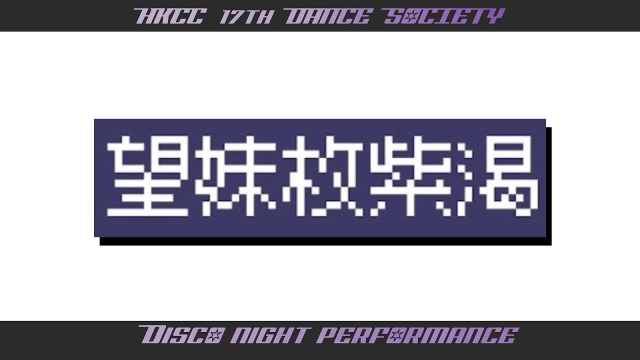 [HKCC 17th Dance Society ANCHOR] Disco Night // 望妹枚紫渴