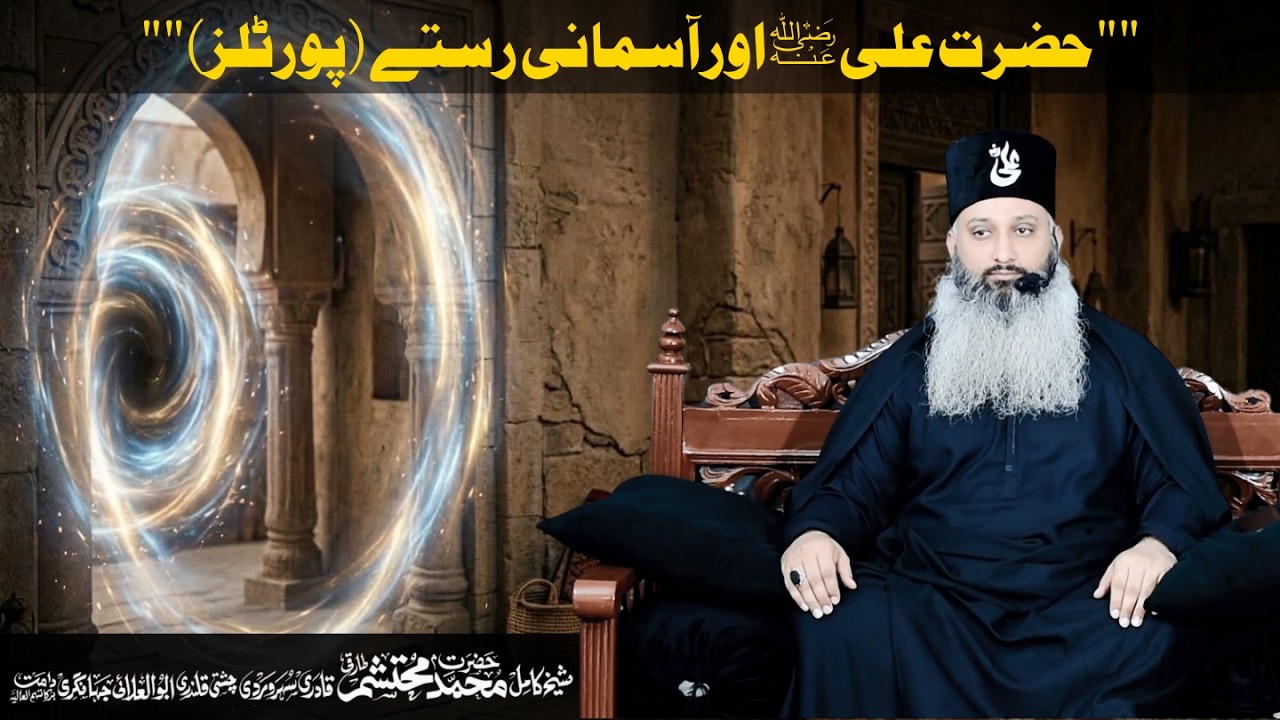 حضرت علی ؓ اور آسمانی رستے (پورٹلز)