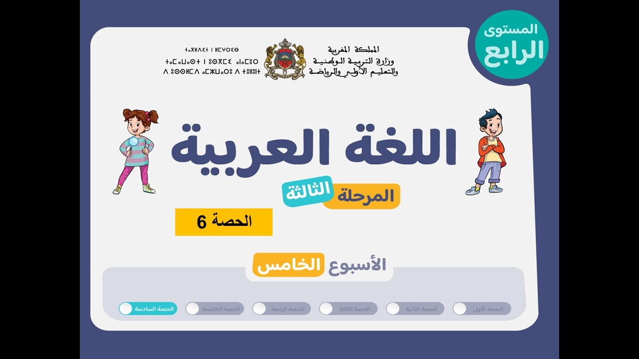 المستوى الرابع ابتدائي | المرحلة 3| الأسبوع 5| الحصة 6 | اللغة العربية