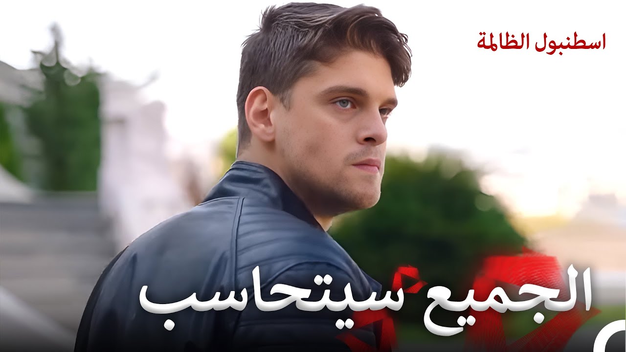 اقتحم منزلهم بكل ثقة | اسطنبول الظالمة