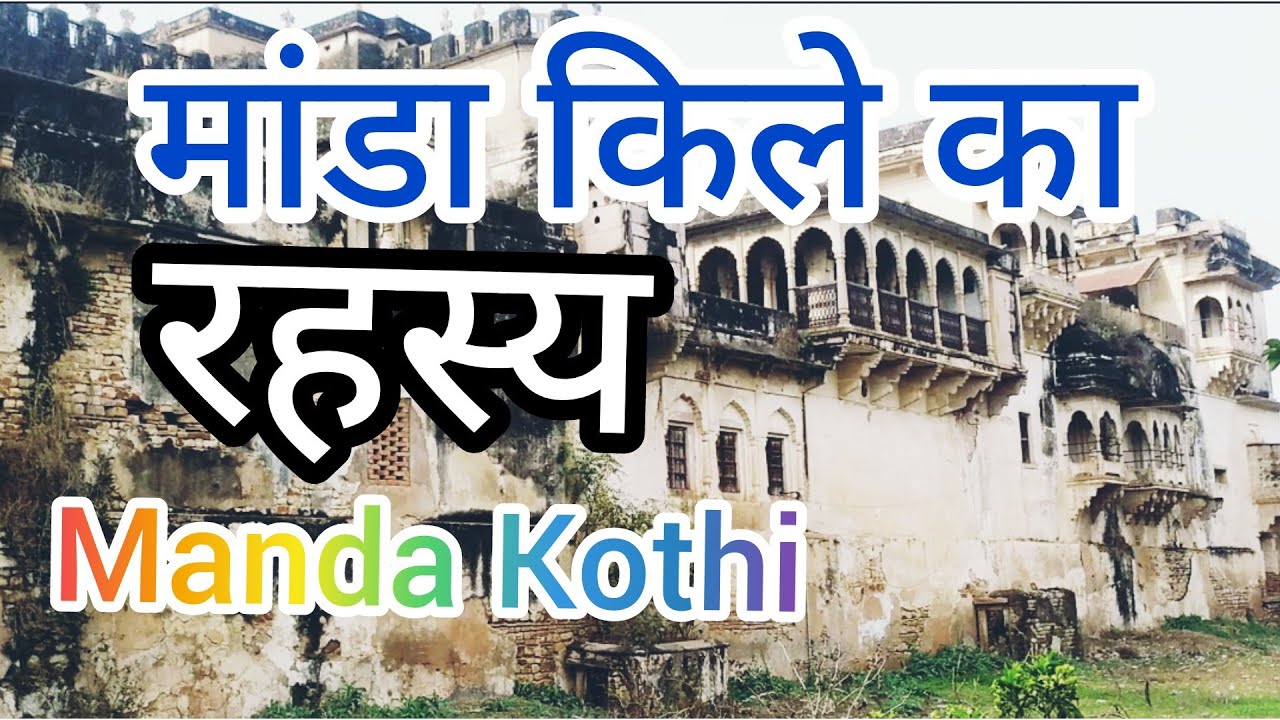 मांडा किला जहां दफ्न हैं कईं राज / Manda Kothi Ka Rahasya / Wonders of India