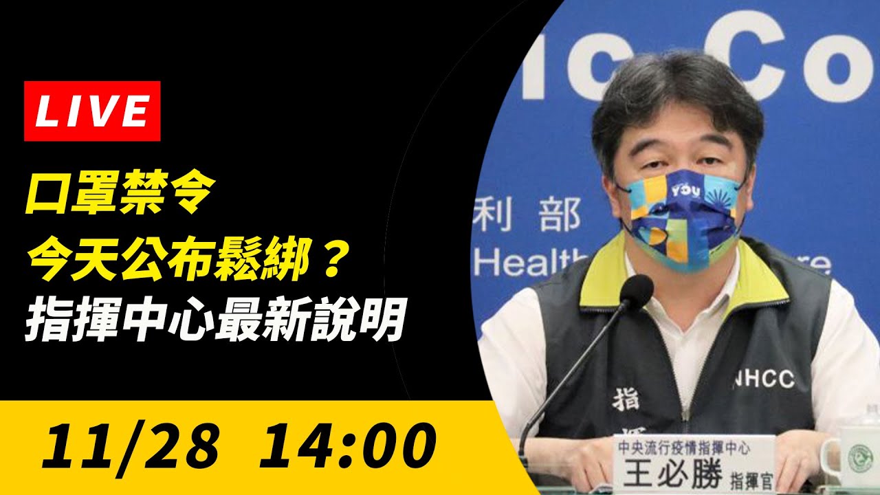 直播／口罩禁令今天公布鬆綁？指揮中心最新說明｜NOWnews